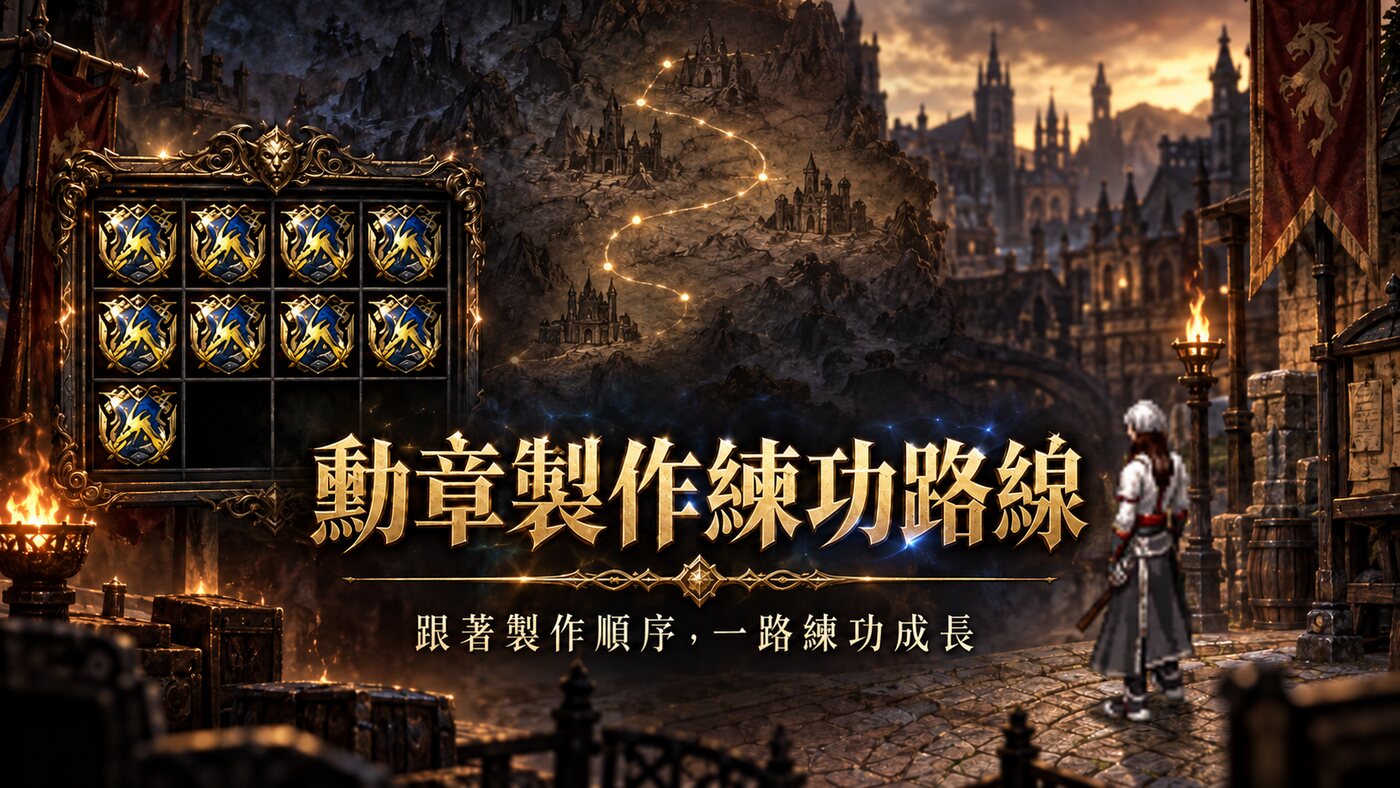 小白天堂冒險徽章製作與練功路線