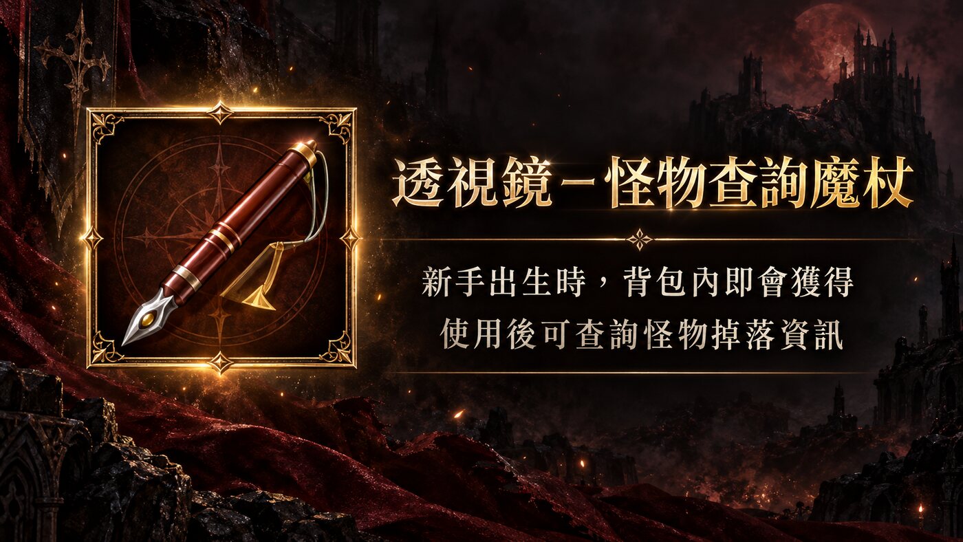透視鏡－怪物查詢魔杖